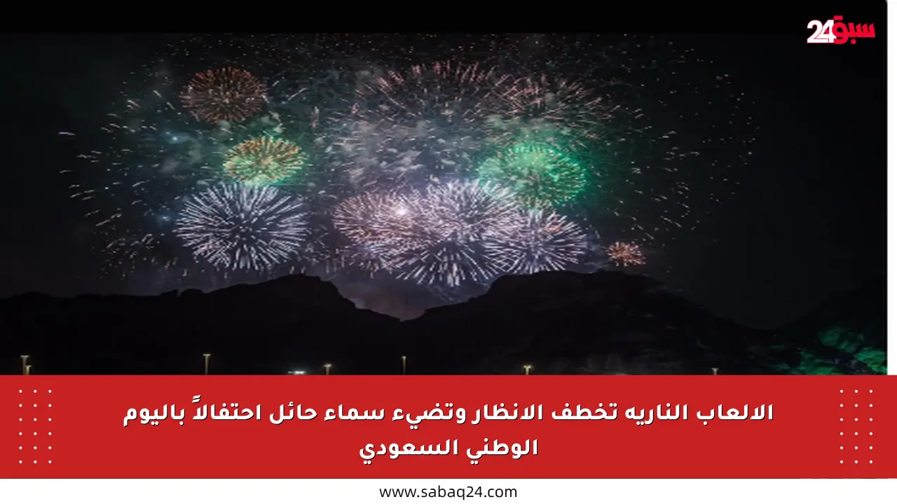 الألعاب النارية تخطف الأنظار وتضيء سماء حائل احتفالاً باليوم الوطني السعودي